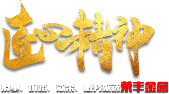 質(zhì)量、價(jià)格、效果、服務(wù)就選榮豐金屬